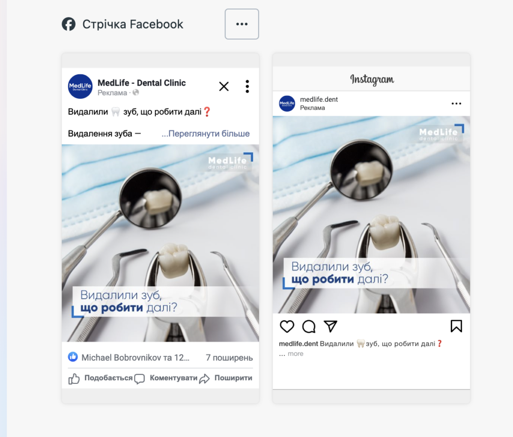 Реклама в Facebook стоматологічної клініки MedLife